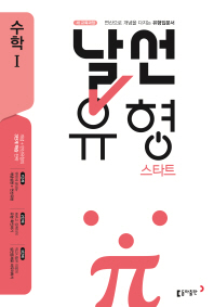날선유형 스타트 고등 수학1(2019)